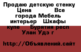 Продаю детскую стенку › Цена ­ 6 000 - Все города Мебель, интерьер » Шкафы, купе   . Бурятия респ.,Улан-Удэ г.